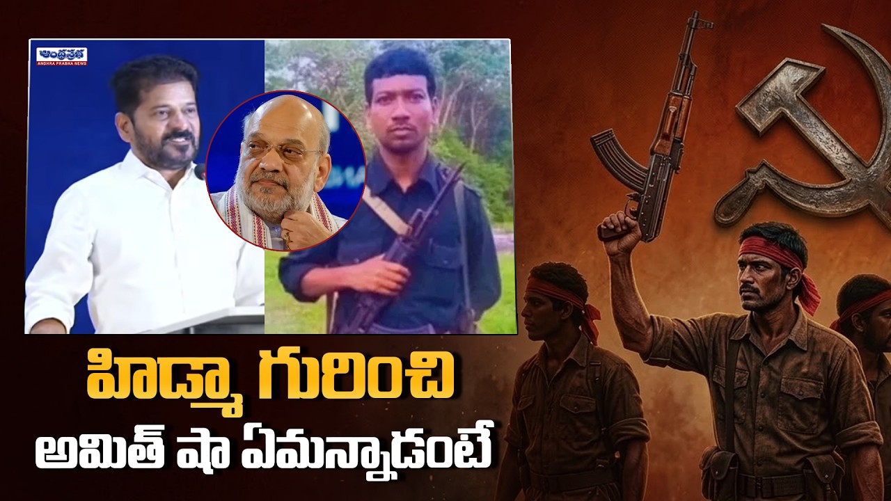 CM Revanth Reddy Sensational Comments On Amit Shah | Hidma Encounter | Andhra Prabha News