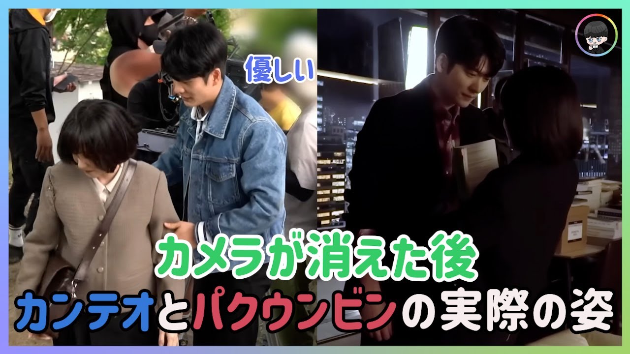 【ウ・ヨンウ弁護士は天才肌】カメラが消えた後カンテオとパクウンビンの実際の姿