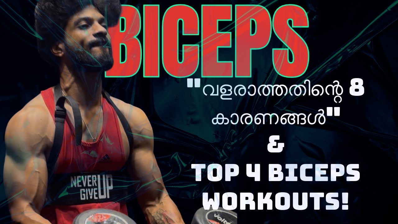 Biceps വളരാൻ ഉള്ള ഏറ്റവും നല്ല 4 വർക്കൗട്ടുകൾ✅ വളരാത്തതിന്റെ 8 കാരണങ്ങൾ❌ ശ്രദ്ധിക്കേണ്ട കാര്യങ്ങൾ🦾