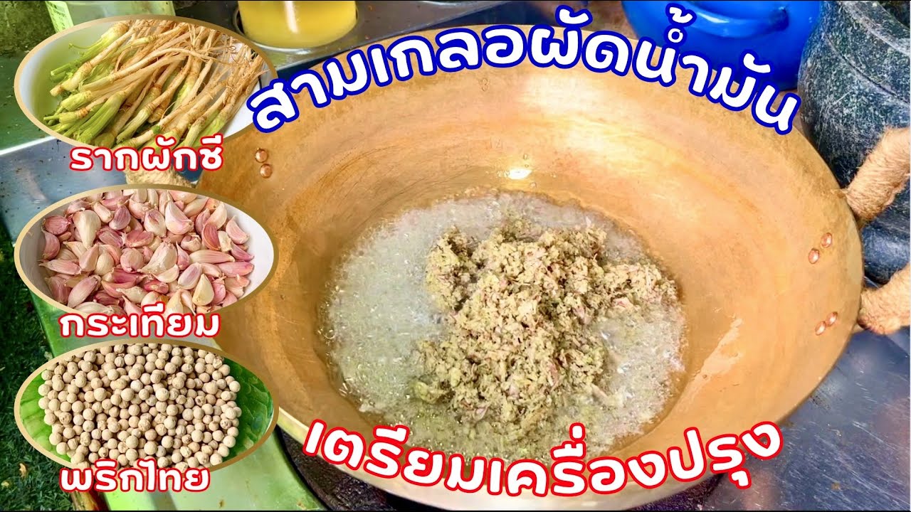 วิธีทำ สามเกลอผัดน้ำมัน รากผักชี กระเทียม พริกไทย อร่อย | สไตล์นายแทน