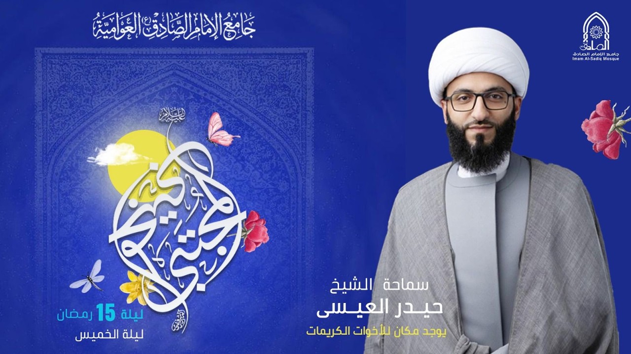 #مباشر| ذكرى ميلاد الإمام المجتبى (ع) | ليلة 15 رمضان المبارك 1447هـ | سماحة الشيخ حيدر العيسى