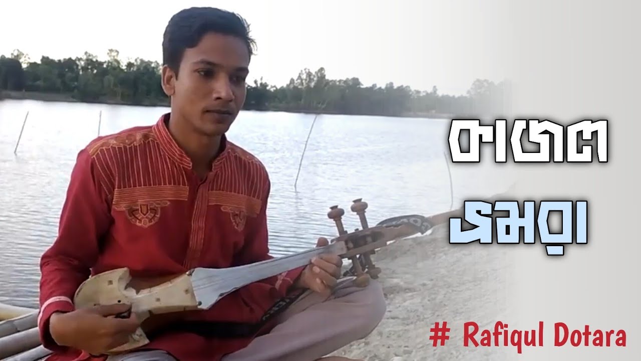 কি ও বন্ধু কাজল ভ্রমরা রে Kajol vromora #RafiqulDotara #Dotaramusic #2021 #ভাওয়াইয়া