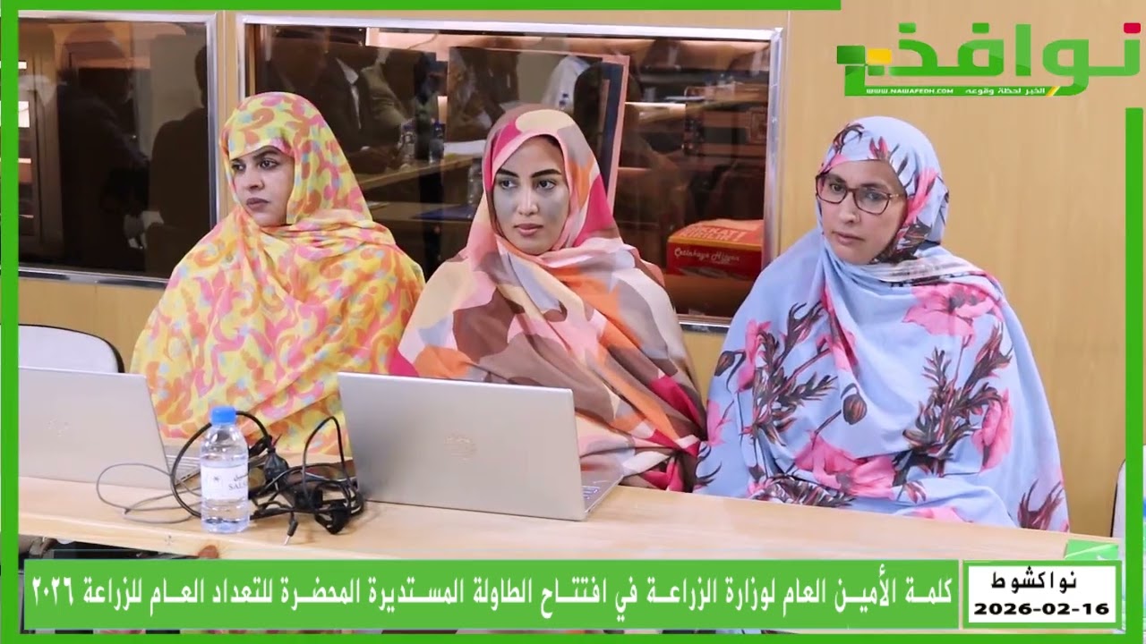 كلمة الأمين العام لوزارة الزراعة في افتتاح الطاولة المستديرة المحضرة للتعداد العام للزراعة 2026