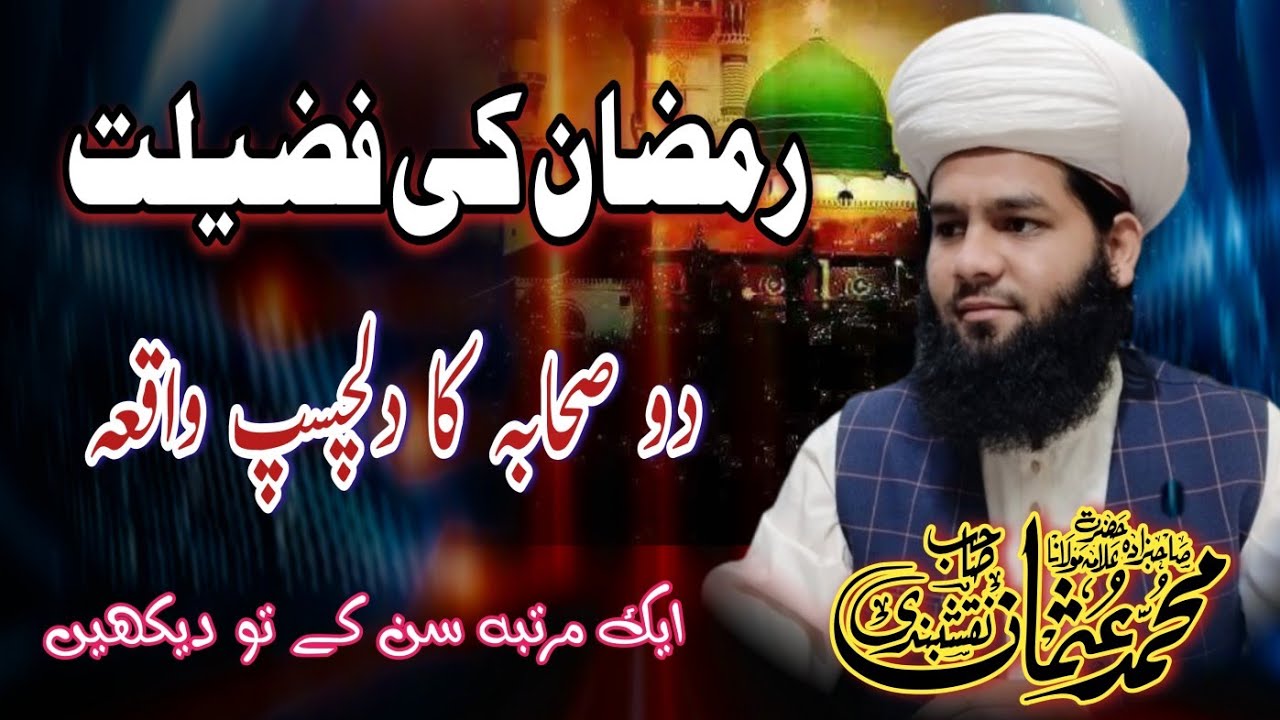 Fazilat e Ramzan Ul Mubarak | 2 Sahaba Ka Waqia | Allama Qari Usman Saifi 
