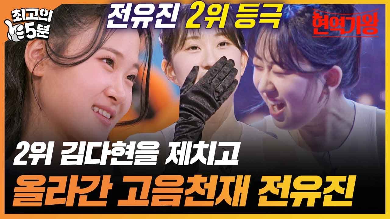 [최고의 5분_현역가왕] 안정적인 고음으로 2위였던 김다현을 제치고 올라간 전유진