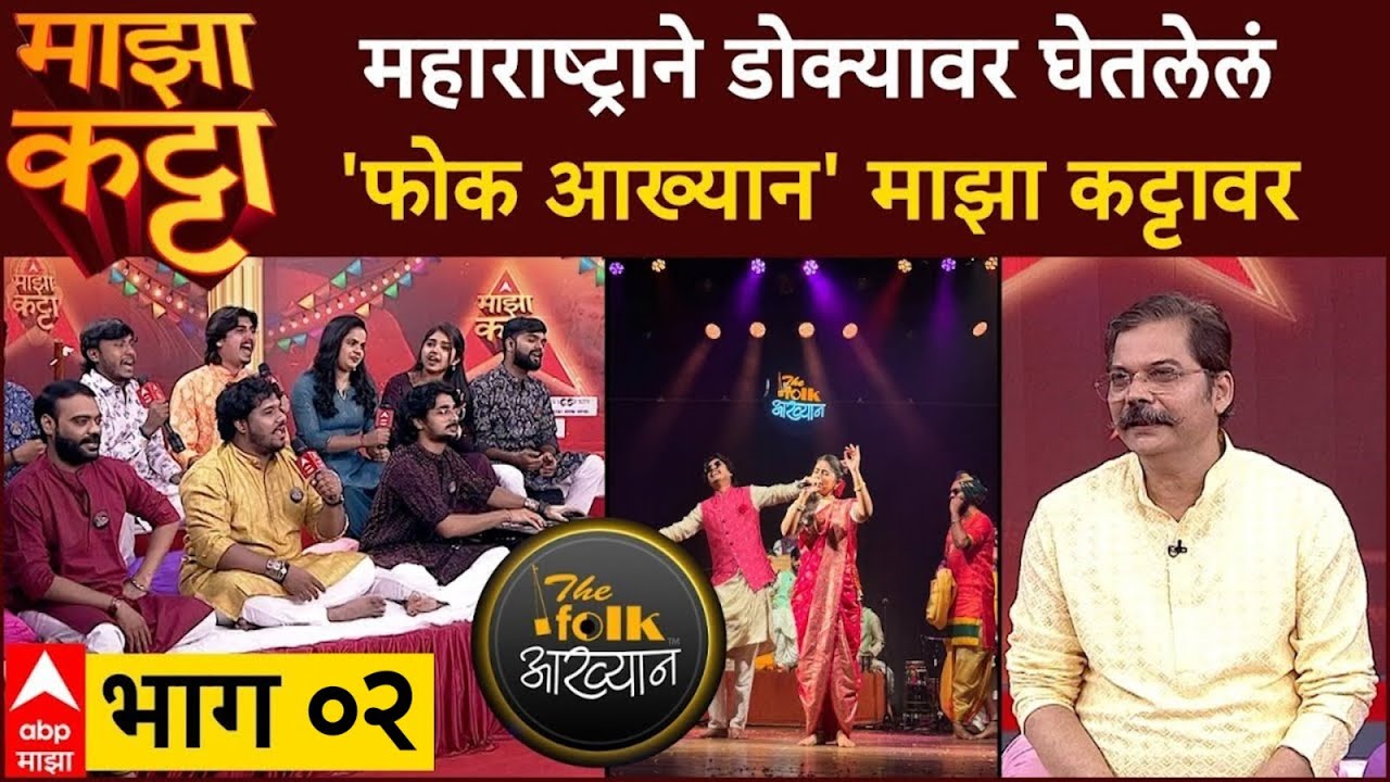 The Folk Aakhyan Majha Katta LIVE :  महाराष्ट्राने डोक्यावर घेतलेलं 'फोक आख्यान' माझा कट्टावर भाग 2