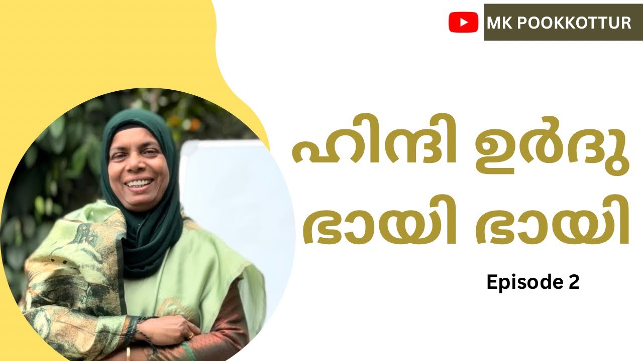 ഉർദു പഠിക്കുന്ന കുട്ടികൾക്ക് ഹിന്ദി വളരെ എളുപ്പമാണ്....
