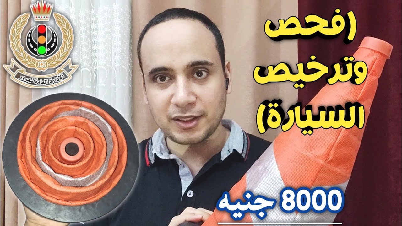 ليه دفعت ٨٠٠٠ جنيه في فحص وترخيص سيارة قديمة؟