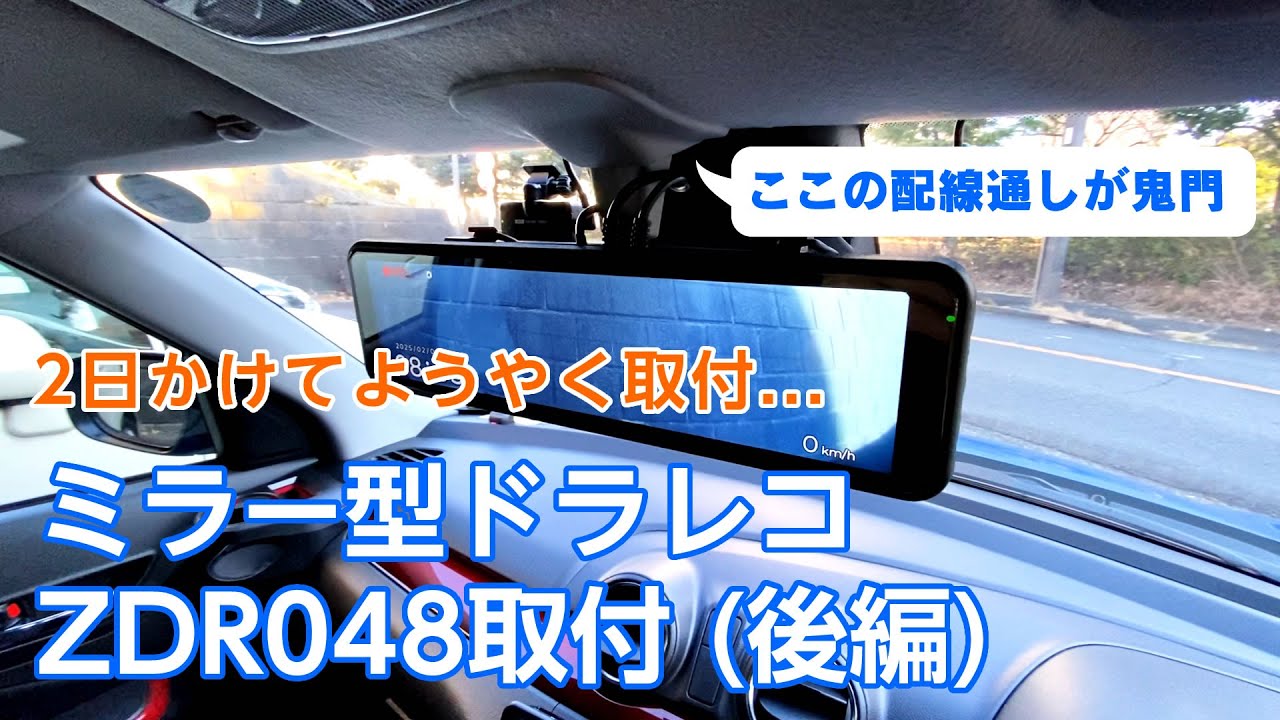 【スイフトスポーツ】ドラレコ「コムテック ZDR048」取付 後編【ZC33S】