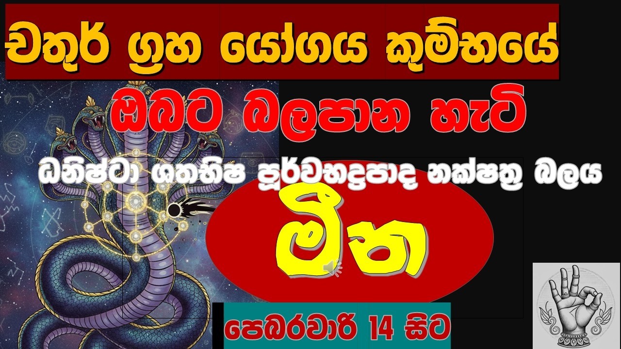 ☸️මීන |12 වැන්නේ චතුර් ග්‍රහ යෝගය - රහස් හෙළිවේ|☸️🕵️‍♂️Pisces Ascendant, 4 Planet Conjunction|