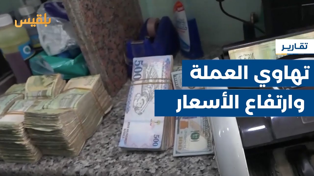 تعز.. استمرار تهاوي العملة المحلية وسط ارتفاع أسعار المواد الغذائية | تقرير: فواز الحمادي