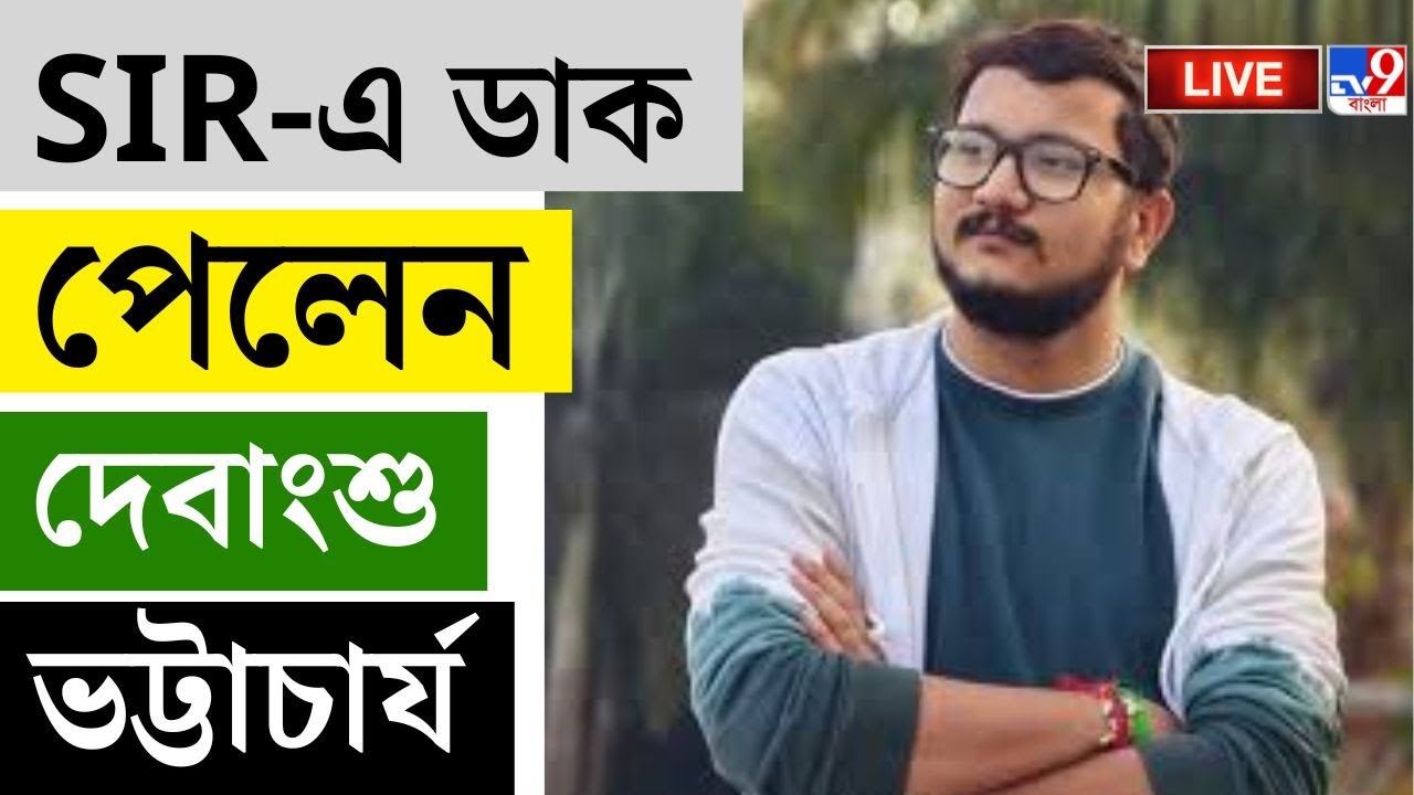 🔴LIVE | TV9 BANGLA LIVE | SIR-এ ডাক পেলেন দেবাংশু ভট্টাচার্য | ELECTION | DEBANGSHU BHATTACHARYA