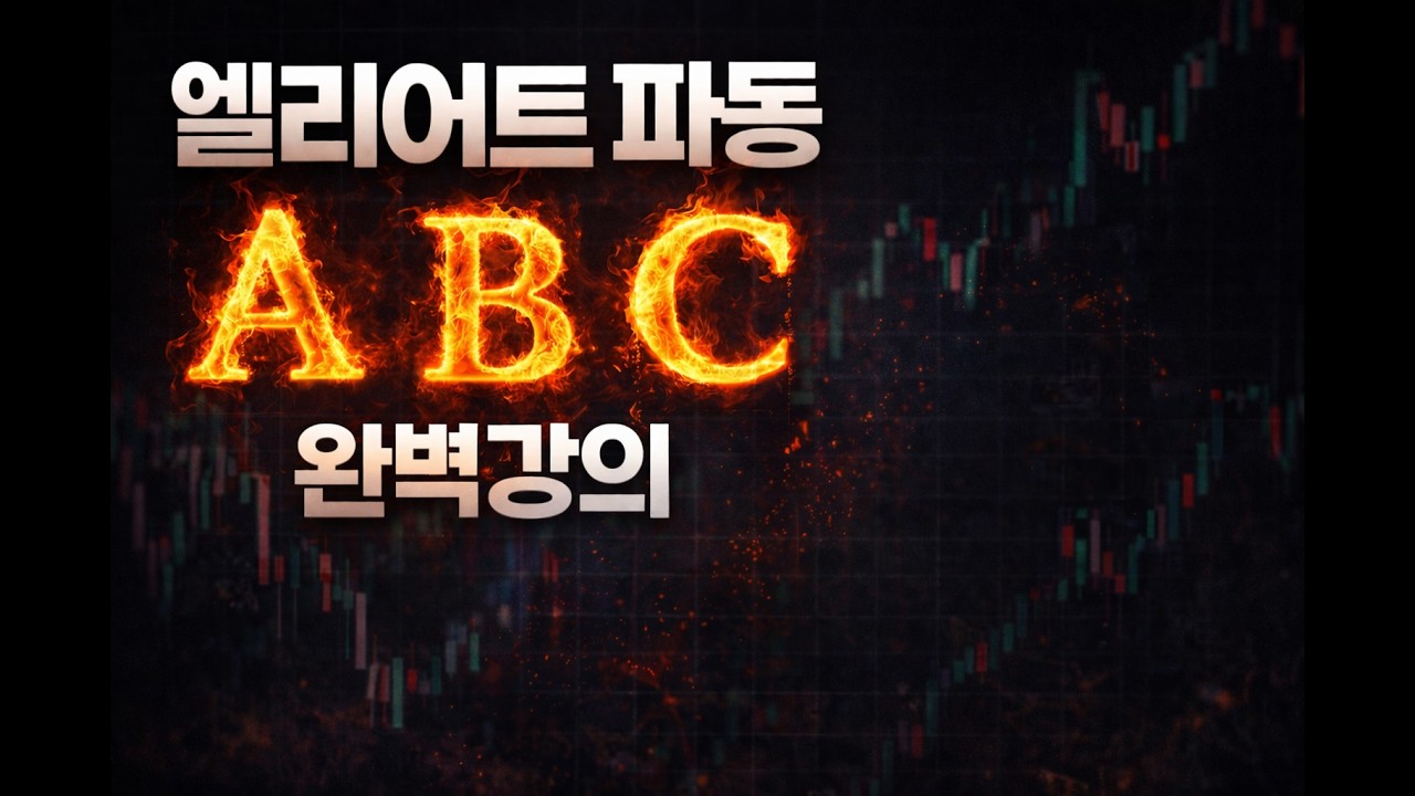 세력들이 숨기고 싶어 하는 1%의 비밀: ABC 조정 파동 매수 급소