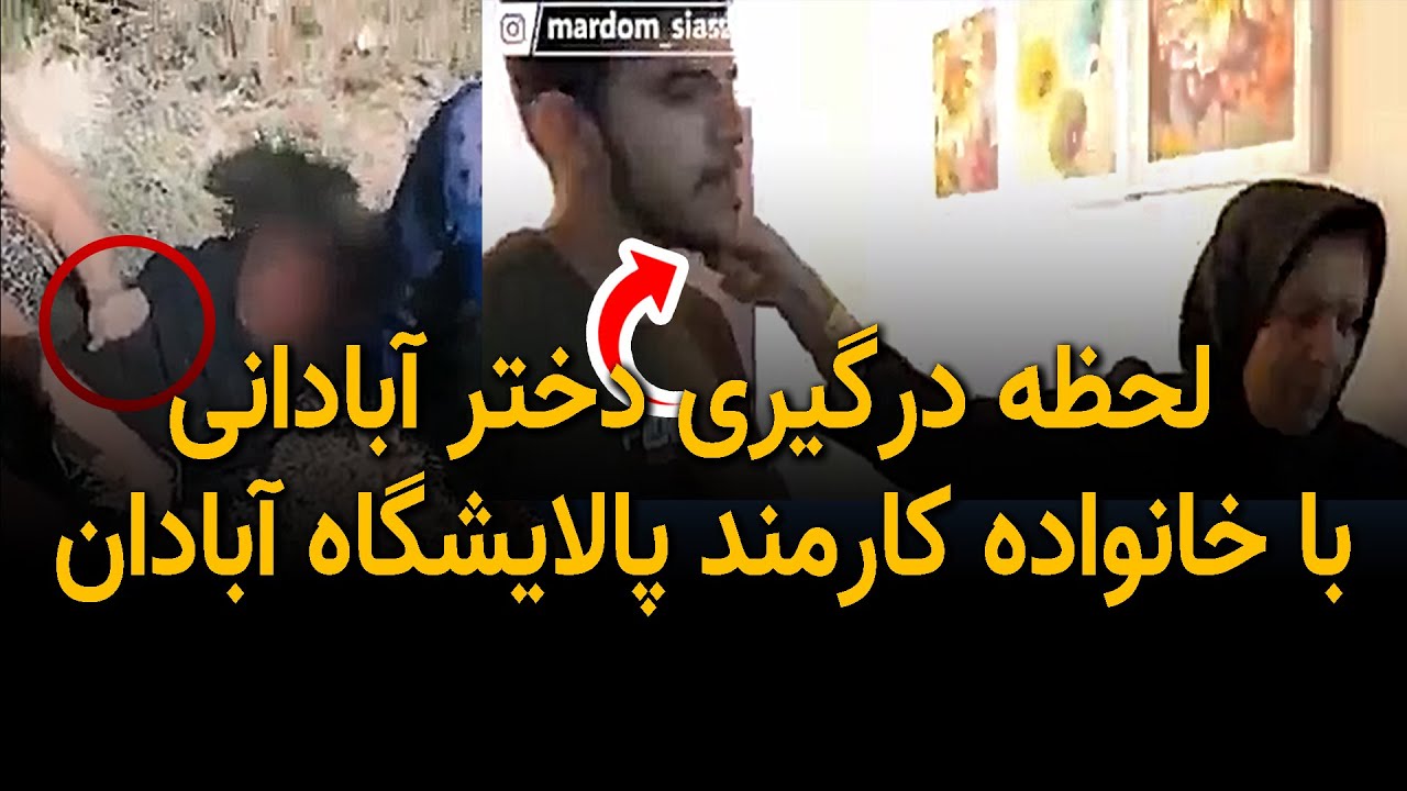 لحظه درگیری دختر آبادانی با خانواده کارمند پالایشگاه آبادان