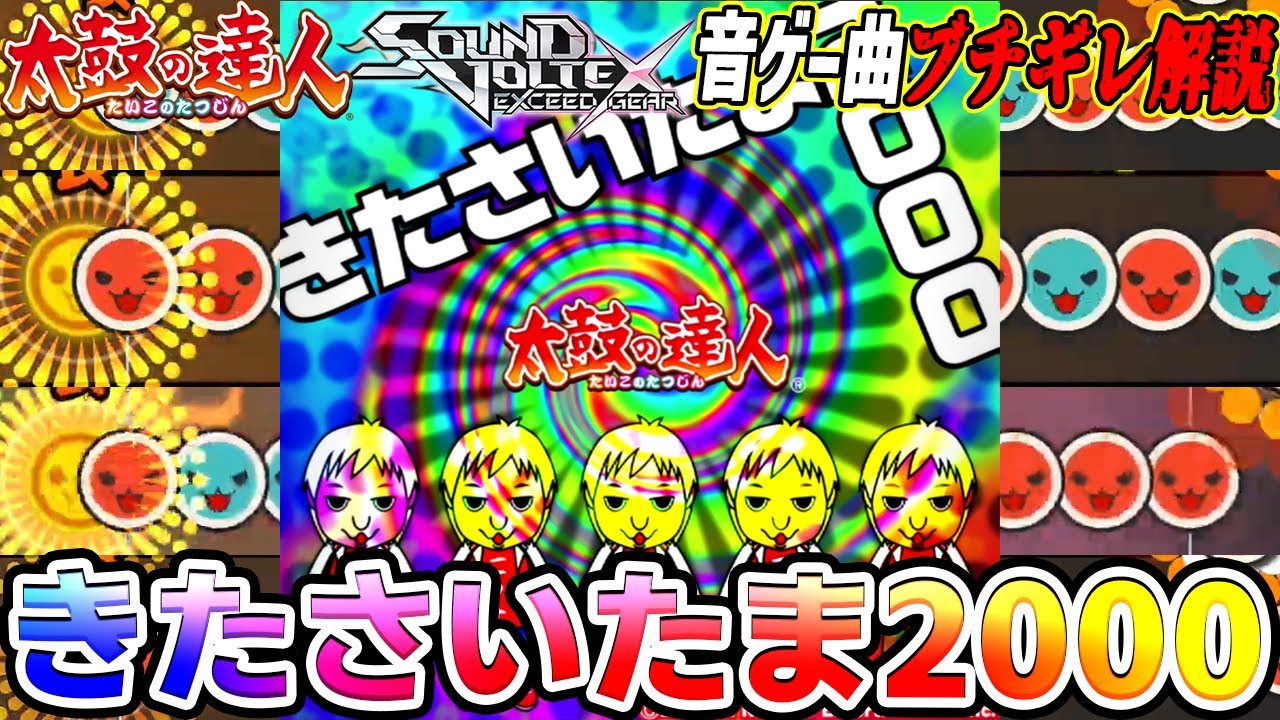 【音ゲー曲ブチギレ解説】古の太鼓の達人を破壊しただけでは飽き足らずSDVXでも大暴れしている太鼓を代表するボス曲　きたさいたま2000を解説【太鼓の達人】【SOUND VOLTEX】