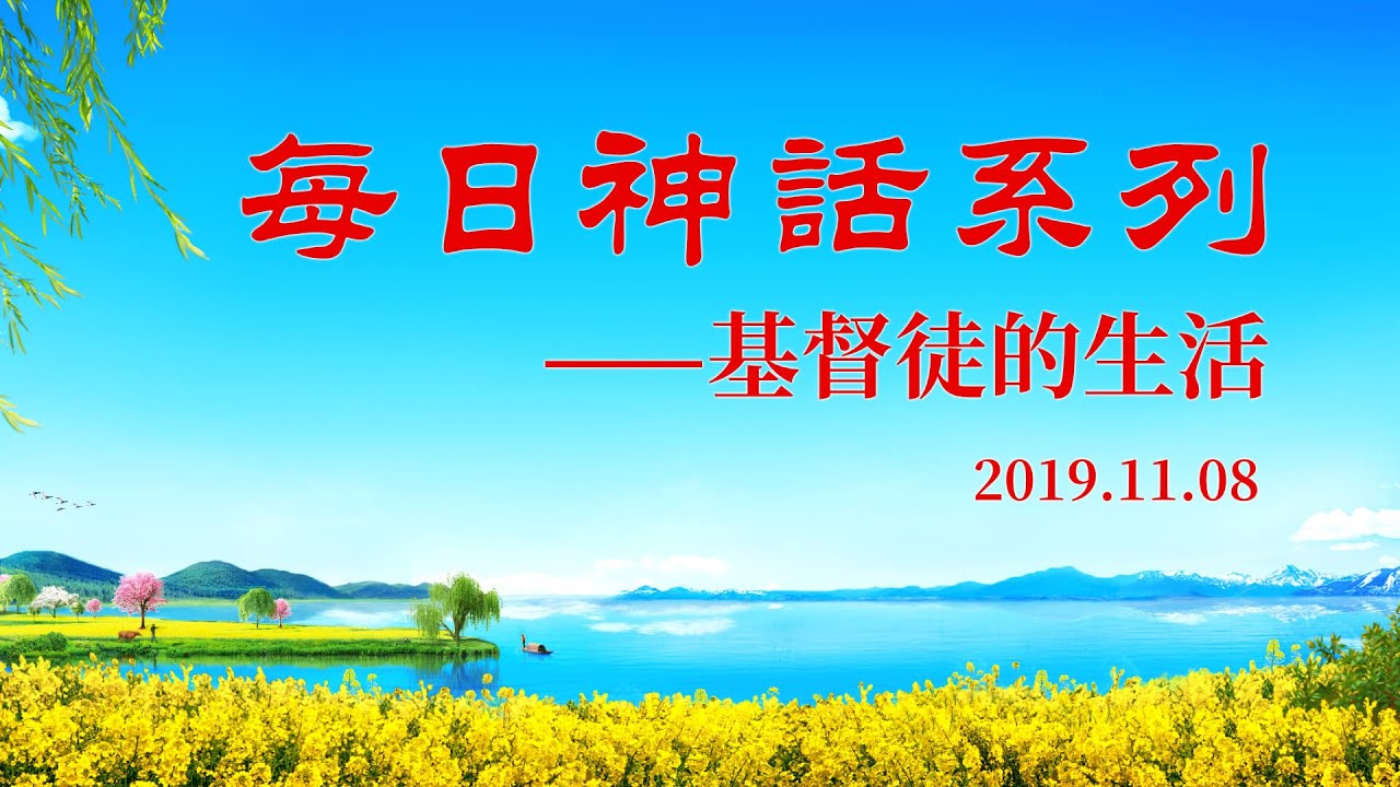 每日神話《神的作工、神的性情與神自己　一》選段六