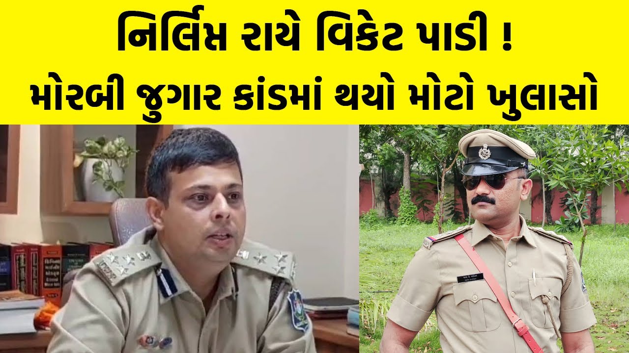 IPS Nirlipt Rai એ વિકેટ પાડી ! મોરબીના ટંકારાના જુગાર કાંડમાં થઈ મોટી કાર્યવાહી | Gujarati News