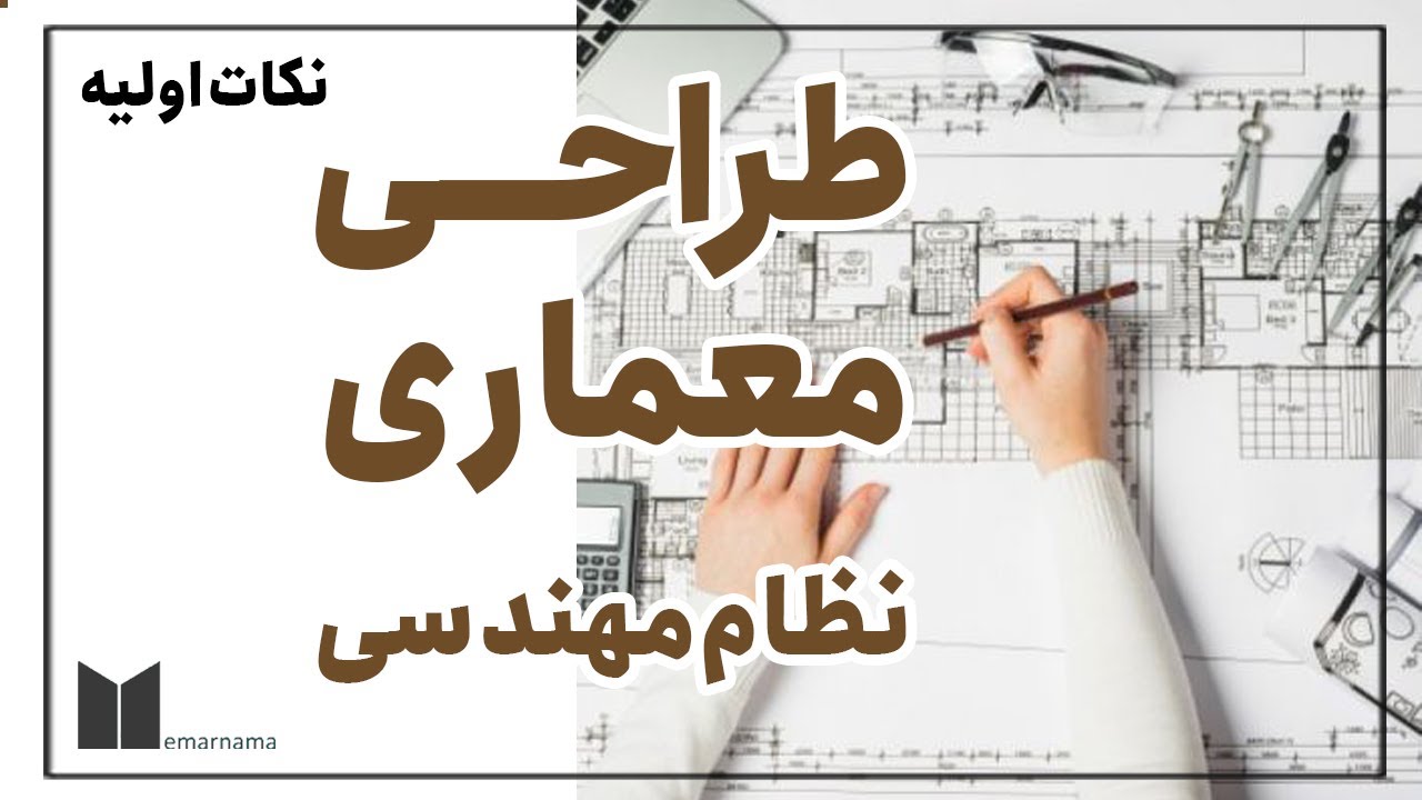 نکات عمومی آزمون طراحی معماری نظام مهندسی
