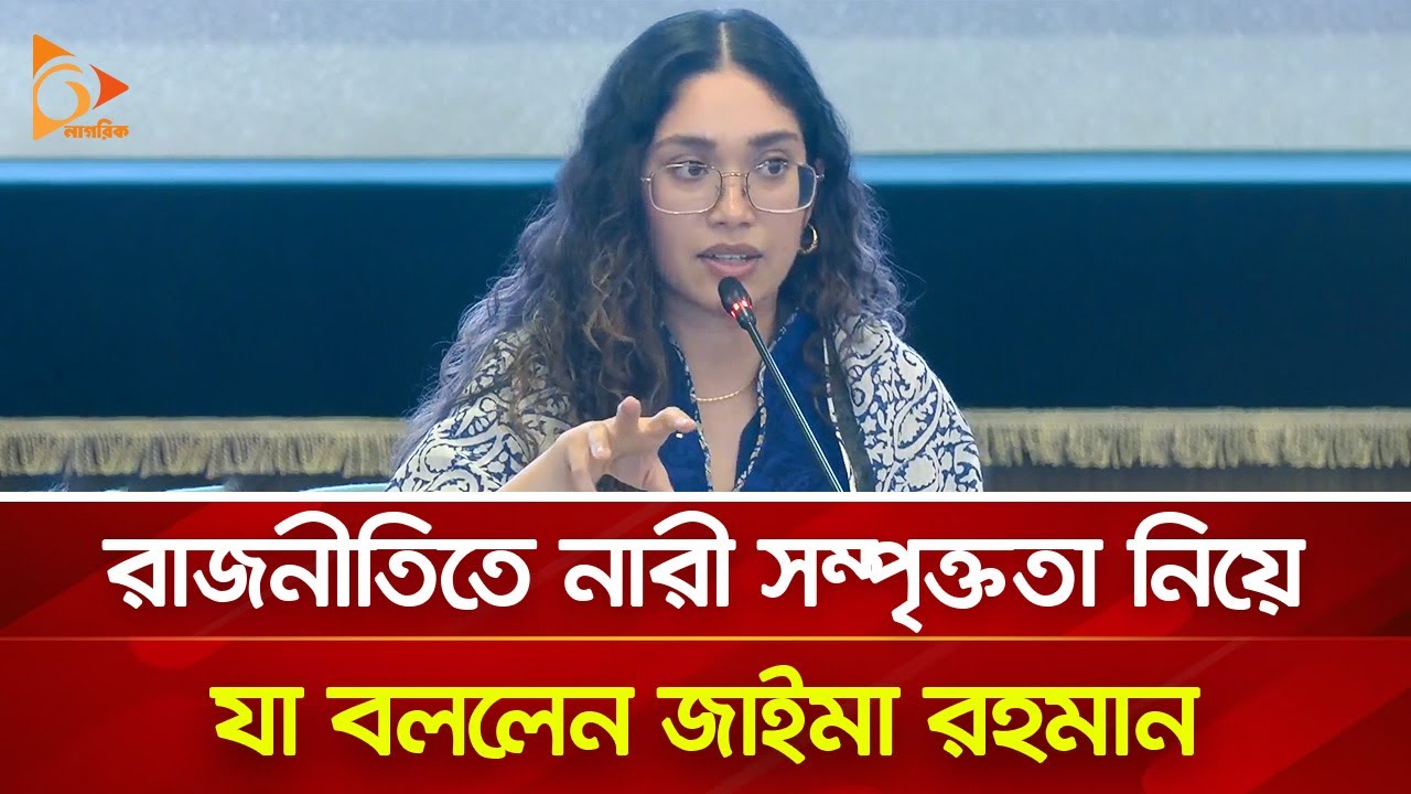 আমরা অন্য রকম একটা দেশ গড়তে চাই: জাইমা রহমান | Nagorik TV