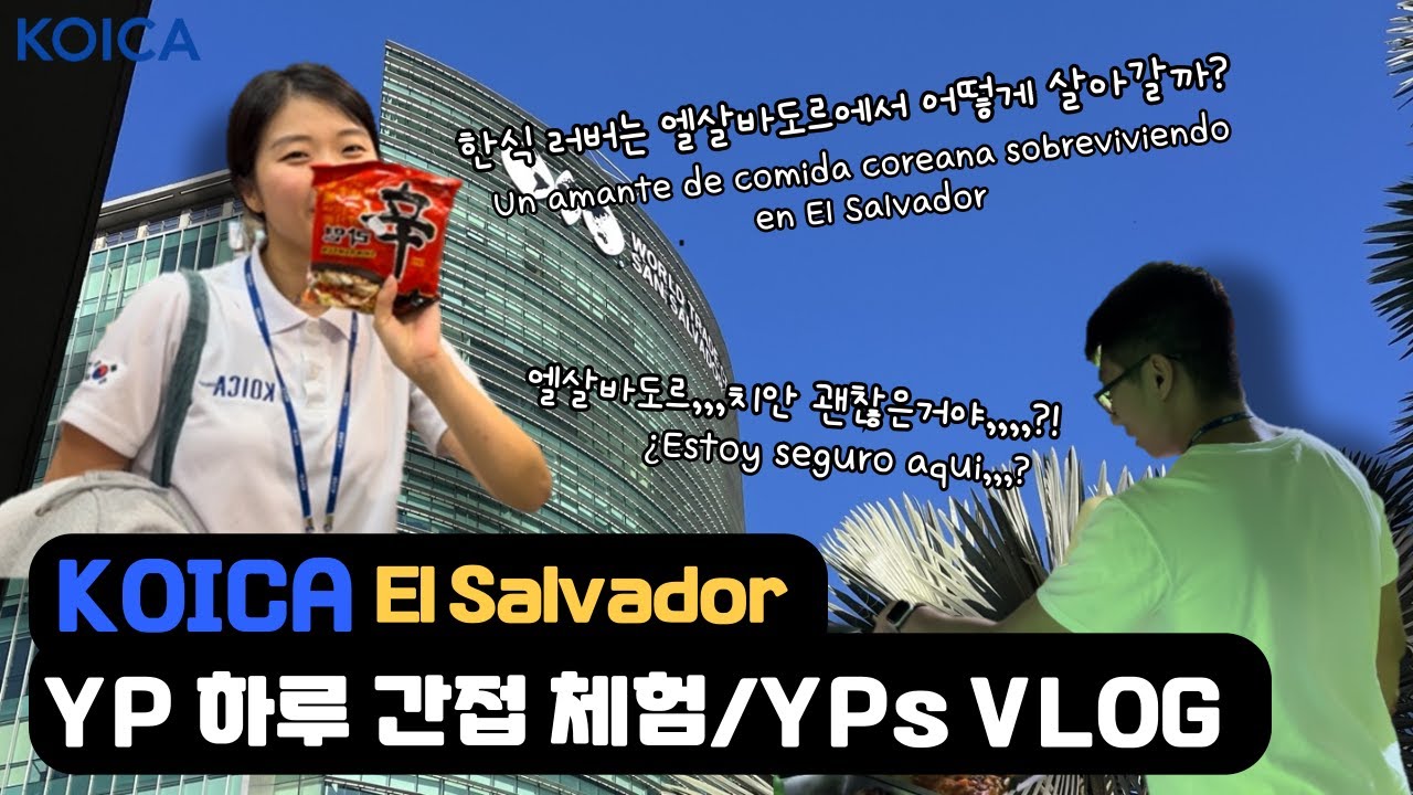 [KOICA 엘살바도르 YP] 치안?🚓한식?🍚 현지식?🥗 YP 하루로 알려줄게!