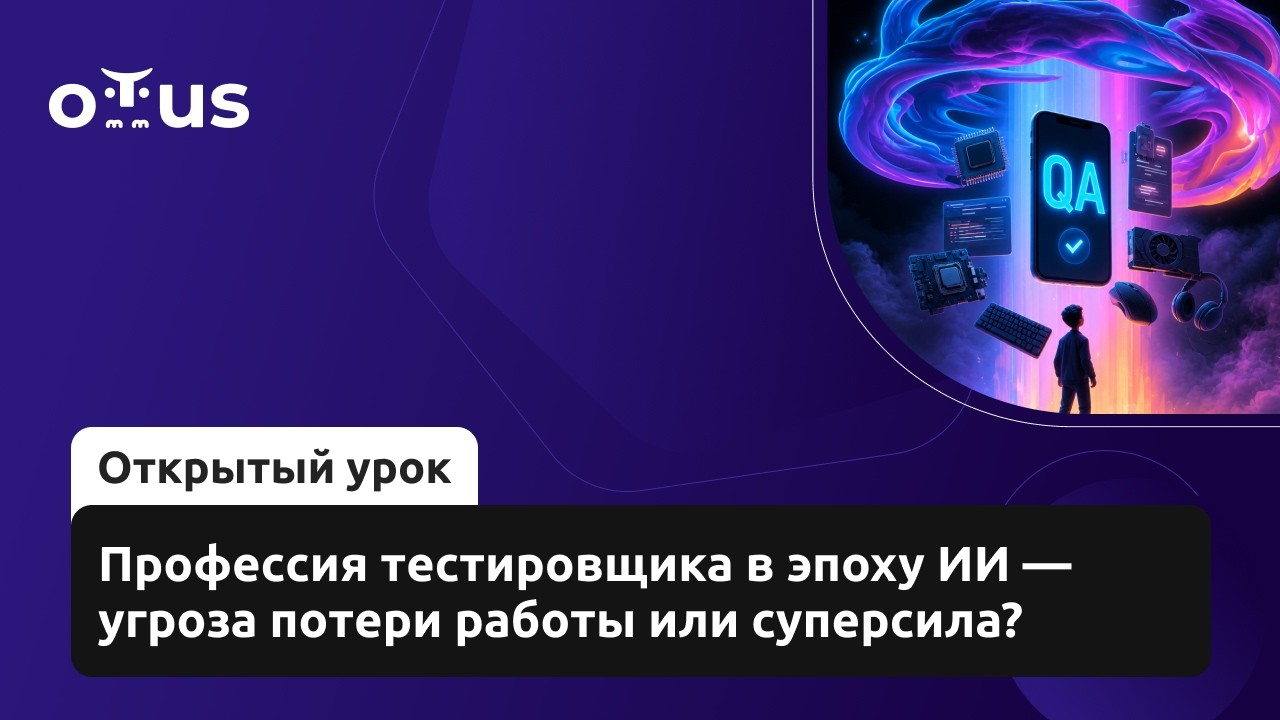 Профессия тестировщика в эпоху ИИ &mdash; угроза потери работы или суперсила? // &laquo;Инженер по тестированию&raquo;