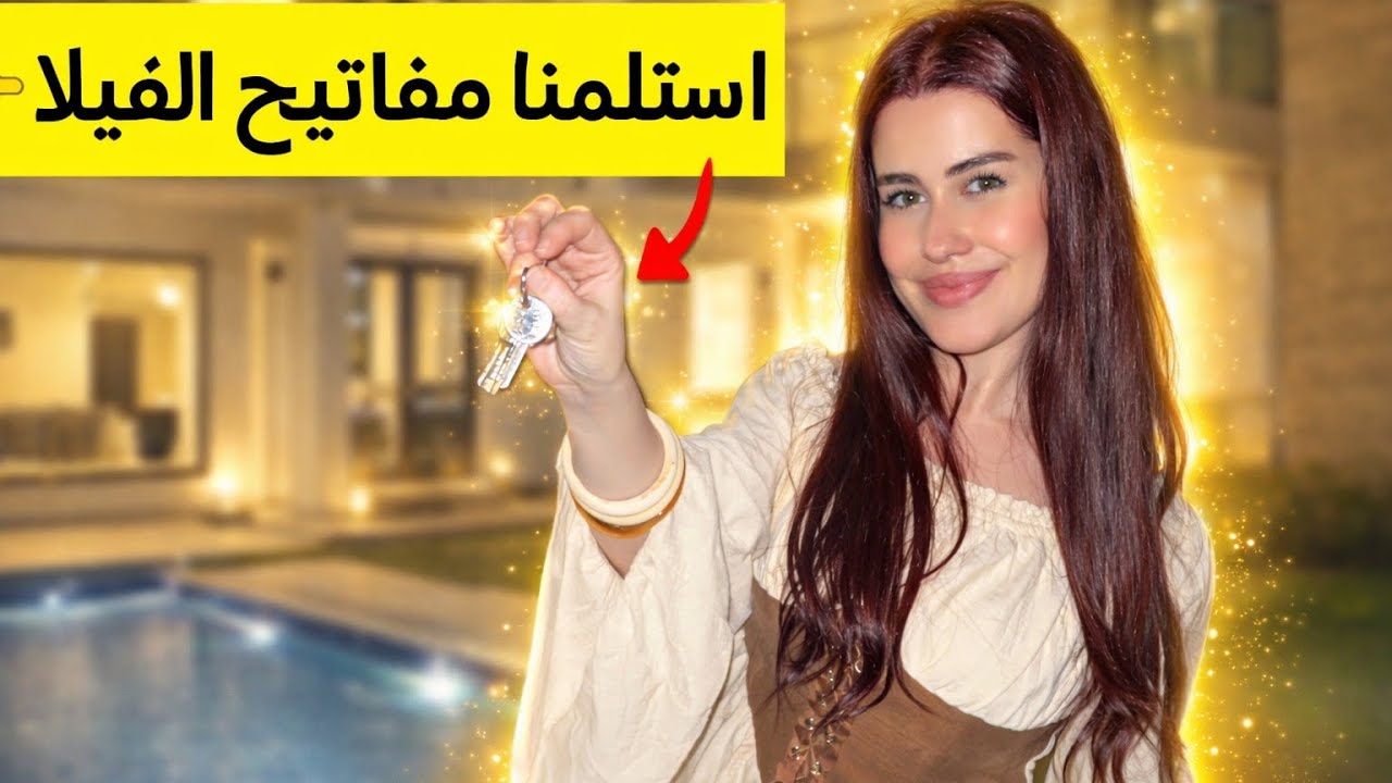 😱 استلمنا مفاتيح الفيلا أخيرًا!! حلم صار حقيقة 🔑🔥