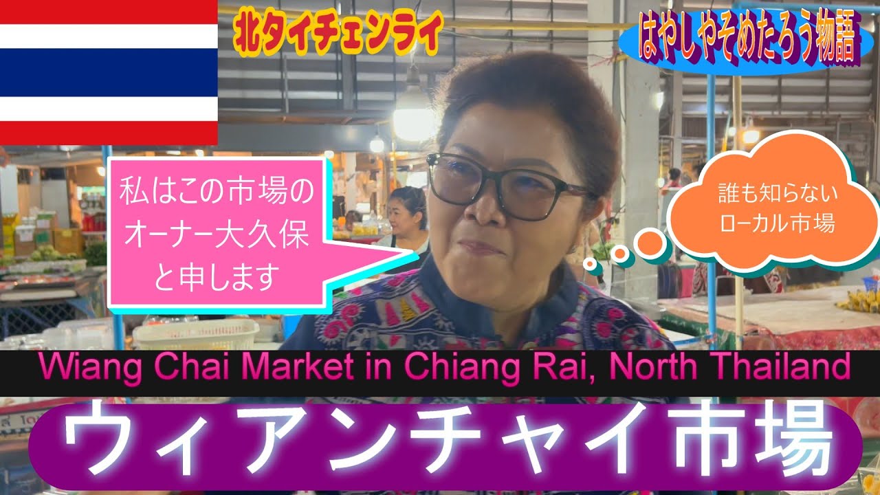 北タイチェンライウィアンチャイ市場