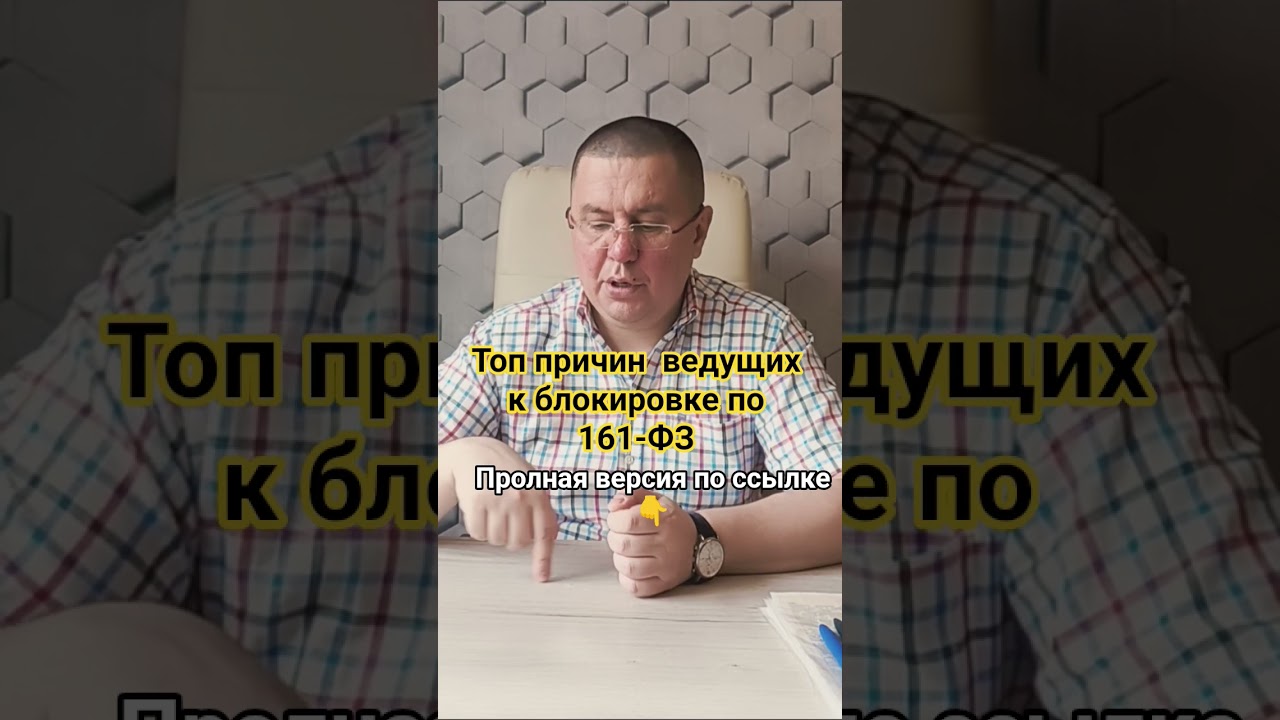 Топ причин ведущих к блокировке по 161-ФЗ