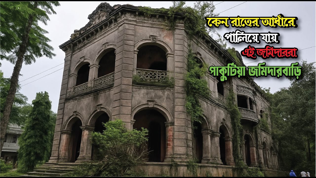 কেন রাতের আঁধারে এই জমিদাররা পালিয়ে যায়।। Pakutia Zaminder House ।।Hasibur Jaman Official Vlogs ।।