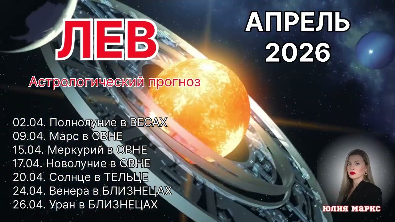 ЛЕВ ♌️ АПРЕЛЬ 2026  УРАН в БЛИЗНЕЦАХ