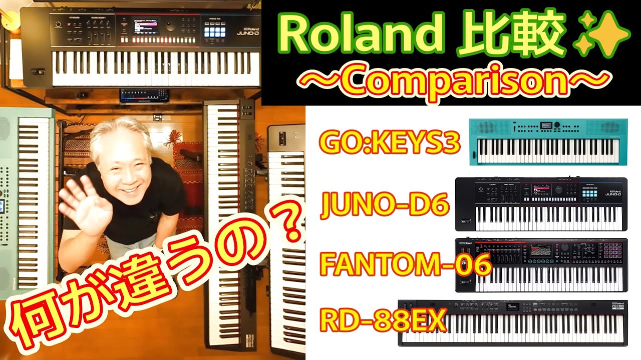 【Roland 4製品比較】FANTOM-06, JUNO-D6, RD-88EX, GO:KEYS 3／機種毎の違い、ピアノ・エレピ・ストリングス・オルガン演奏比較