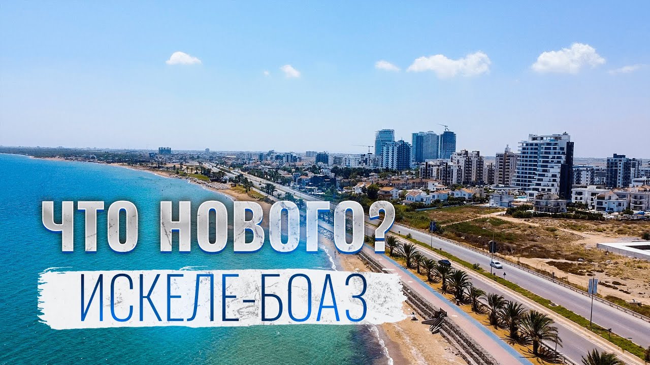 Искеле для переезда. Как тут жить? Что с инфраструктурой? Где попить кофе? Где купить продукты?