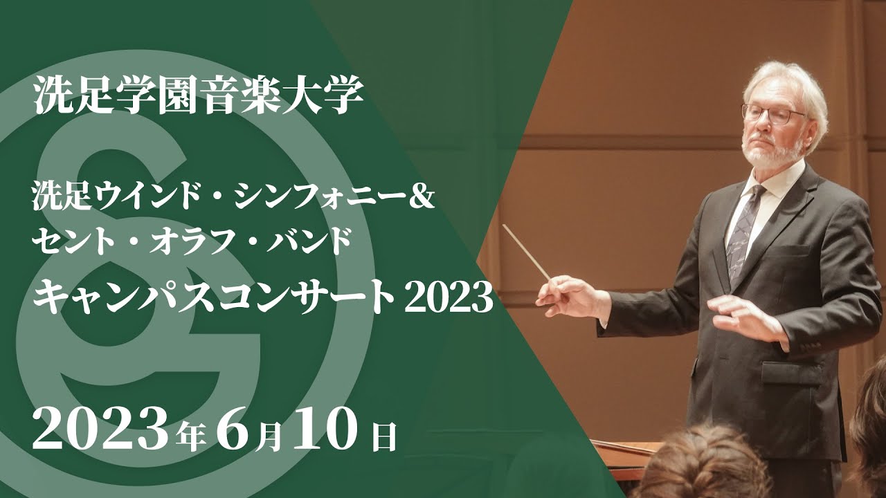 【LIVE】洗足学園音楽大学　洗足ウインド・シンフォニー＆セント・オラフ大学　セント・オラフ・バンド　キャンパスコンサート2023