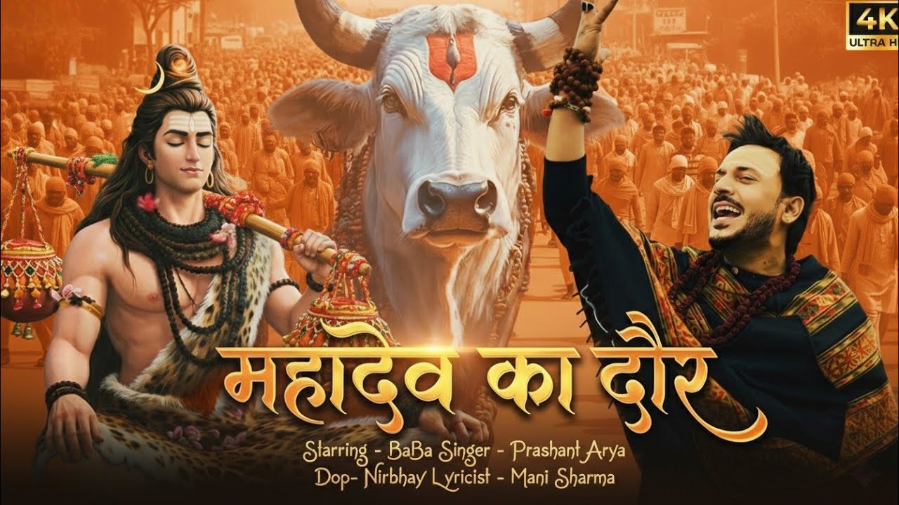 महादेव का सबसे शक्तिशाली भजन | महादेव का दौर | Mahadev ka daur | #mahakalkadaur #mahakalsong #shiv 