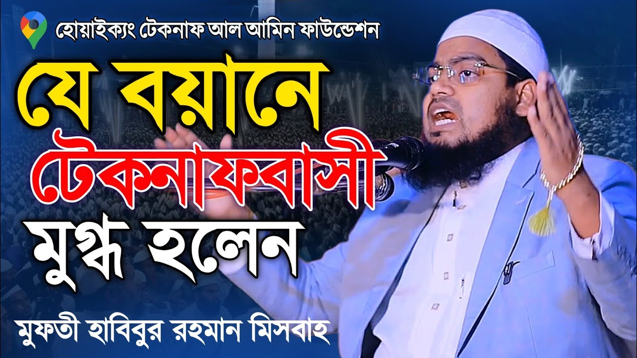 মুফতী হাবিবুর রহমান মিসবাহ কুয়াকাটা ওয়াজ ২০২৬ | mufti habibur rahman misbah kuakata bangla Waz 2026