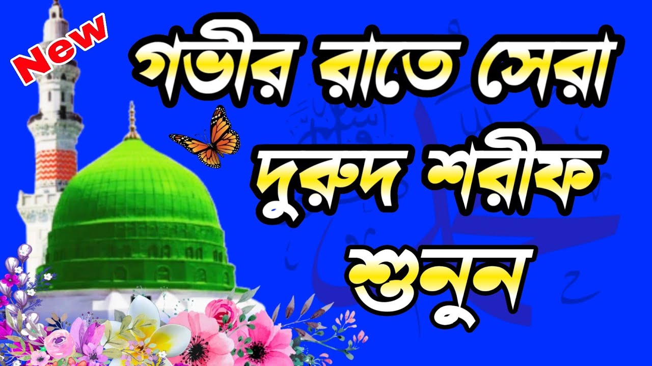 নবিজীর প্রেমের এই ৪টি দুরুদ শরীফ শুনুন কলিজা শিতল হবে ইনশাআল্লাহ শিল্পী মনির হোসাইন | durood sharif