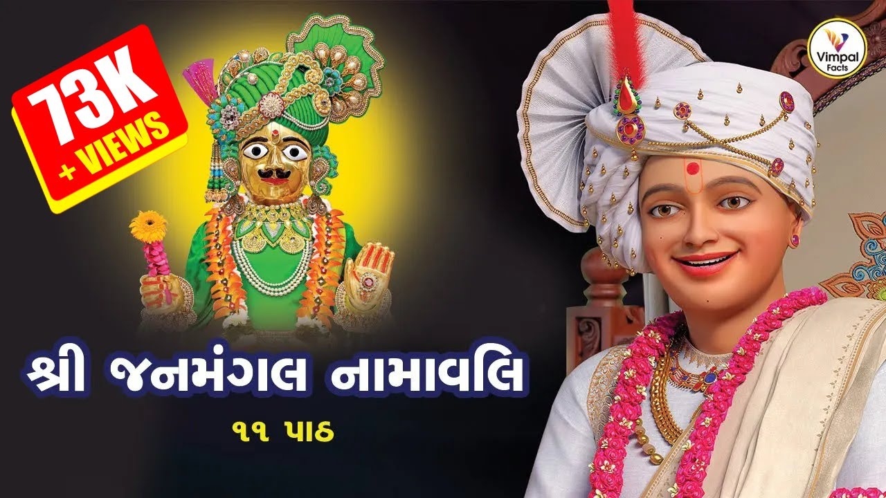 Shree Janmangal Namavali 11 Path || janmangal namavali || Swaminarayan || Vimpal Facts