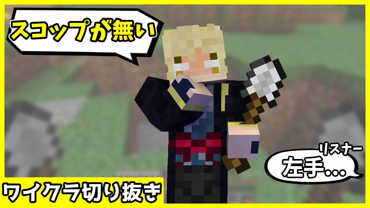 スコップを無くした(?)きりやん【ワイクラ切り抜き】
