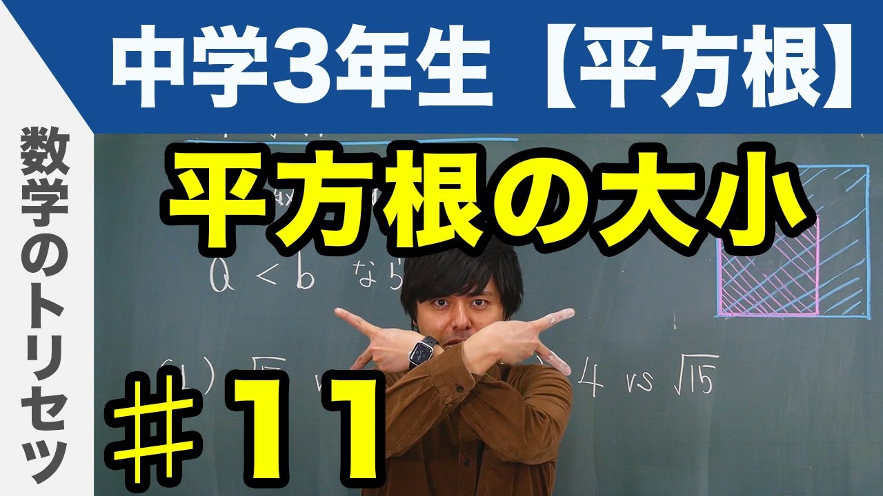 平方根の大小【中学3年生】数学
