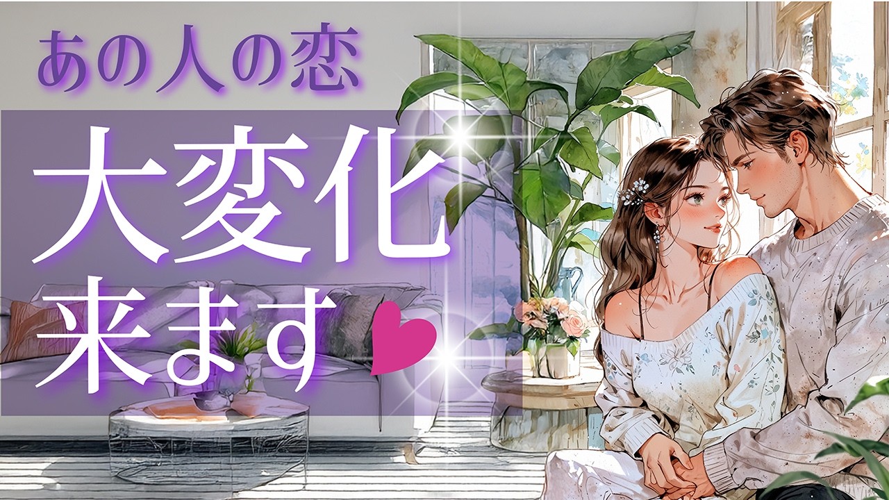 あの人の心をまるごと見ました💖変化が来ます💖詳しくわかるグランタブロー💖