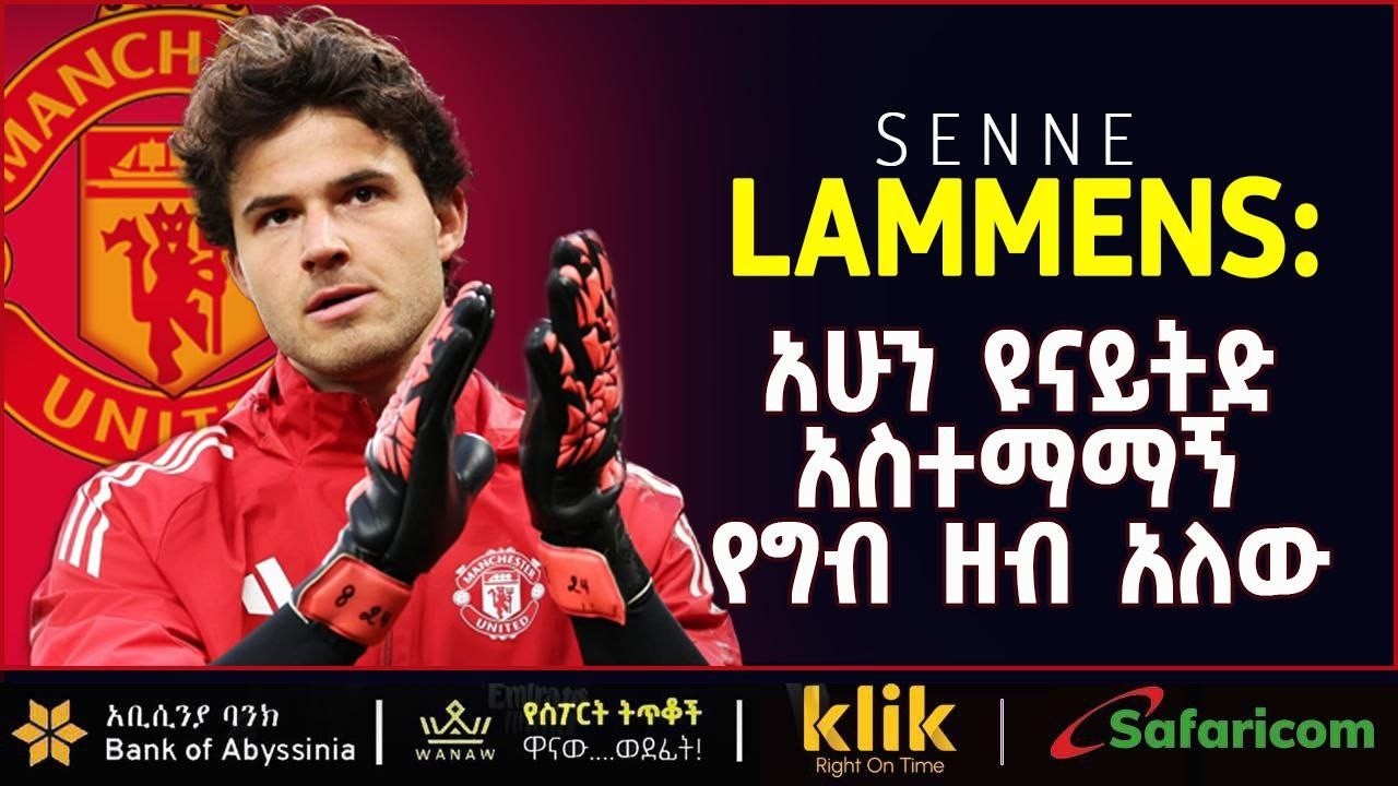 SENNE LAMMENS: አሁን ዩናይትድ አስተማማኝ የግብ ዘብ አለው