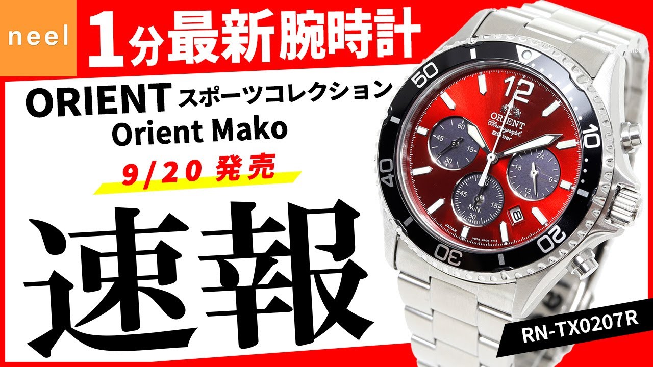 【ORIENT スポーツコレクション】速報！オリエント腕時計最新作を1分でご紹介！【Orient Mako】【RN-TX0207R】