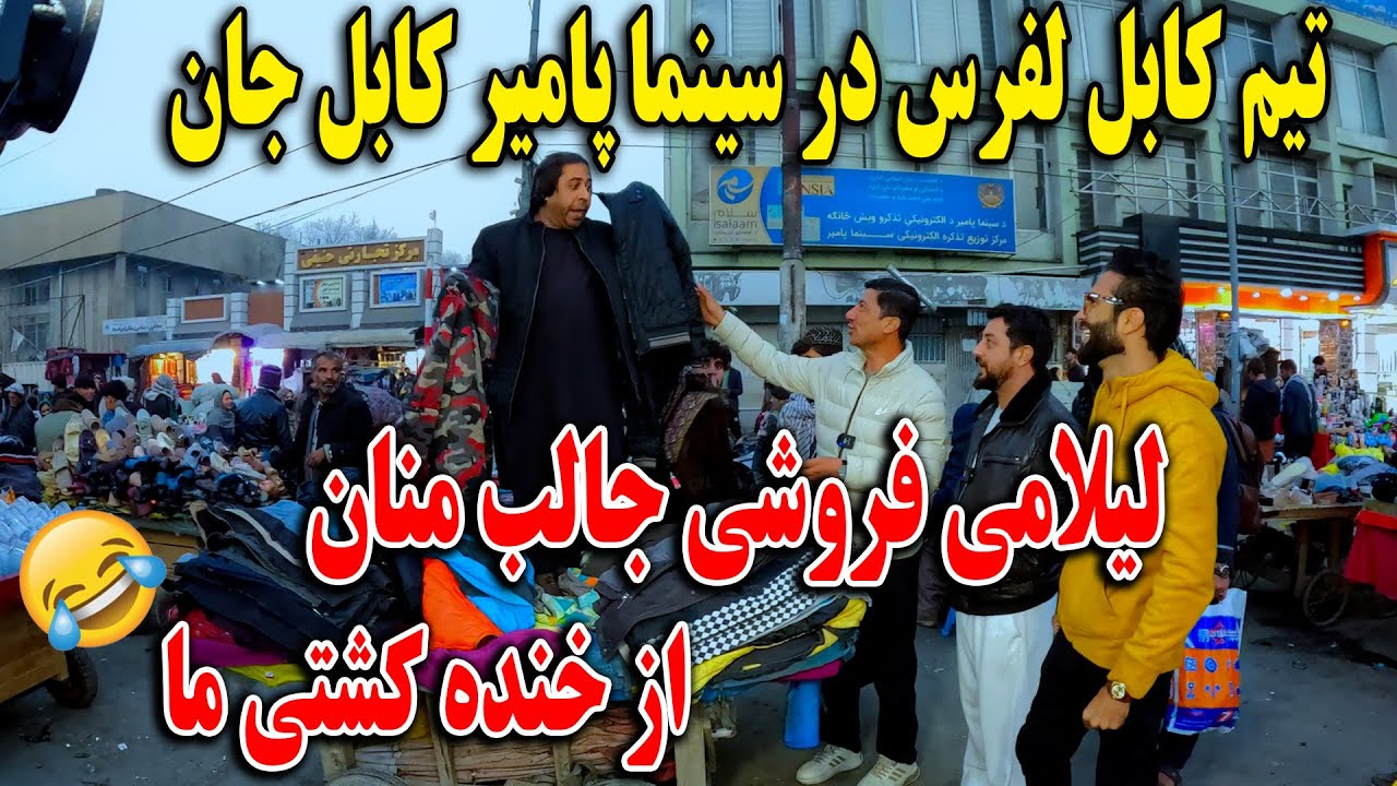 خریداری لباس های برند از لیلامی فروشی حاجی منان در سینما پامیر - حاجی از خند کشتی ما🤣