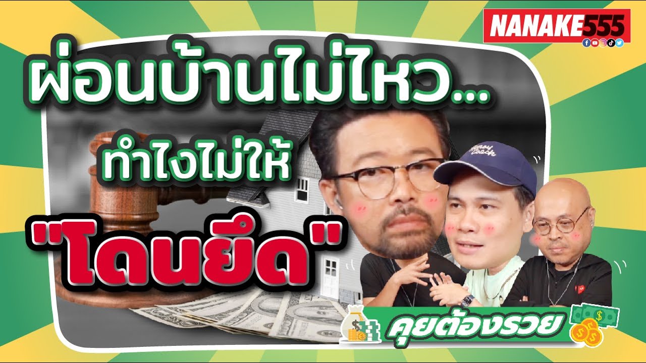ผ่อนบ้านไม่ไหว...ทำไงไม่ให้ 
