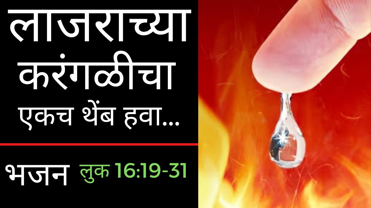 लाजराच्या करंगळीचा एकच थेंब हवा | Marathi Christian bhajan | Khristi bhajan | Jesus song |