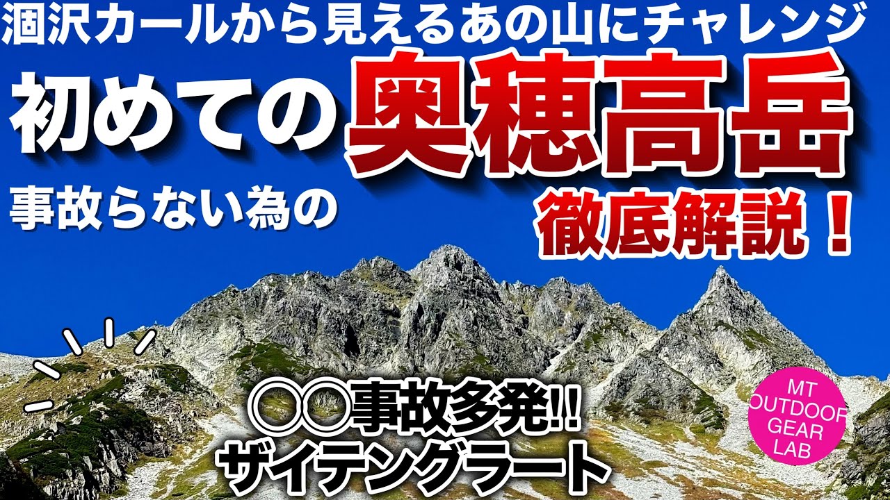 【奥穂高岳】【テント泊登山】完全解説！憧れの【奥穂高岳】に登れる！滑落事故の多いザイテングラートの登り方などわかりやすく解説！帰路も見れます！