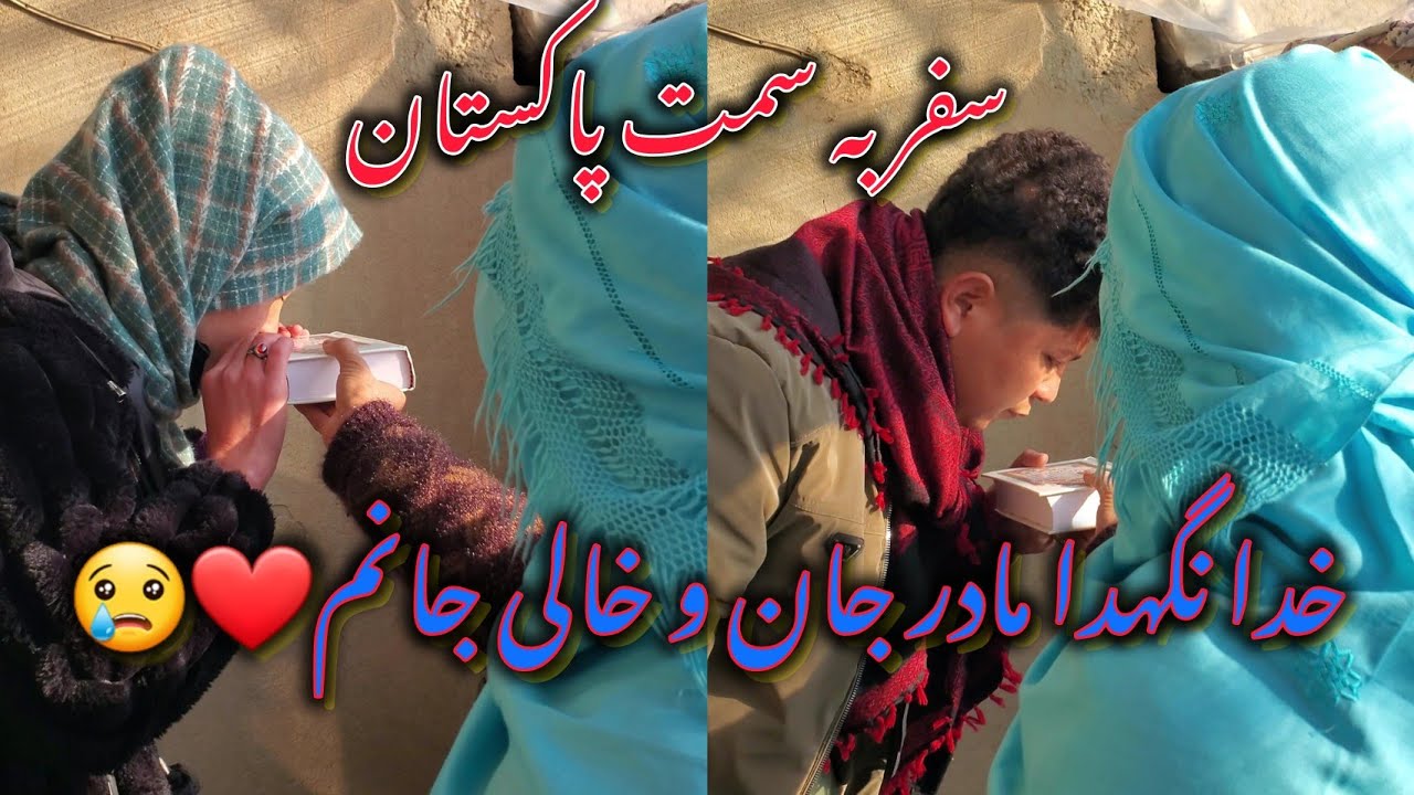 خدا حافظی با مادر جانم سفر طرف پاکستان 😥😢