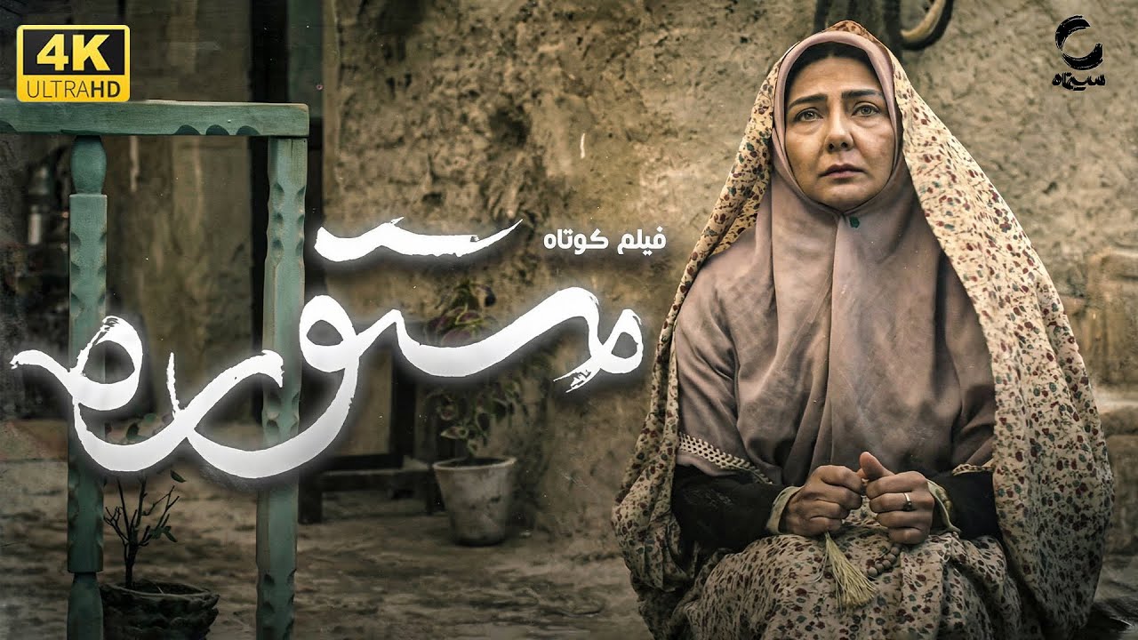 فیلم کوتاه مستوره | مقابله حاکمیت بر سر حجاب زنان | Short Film Irani