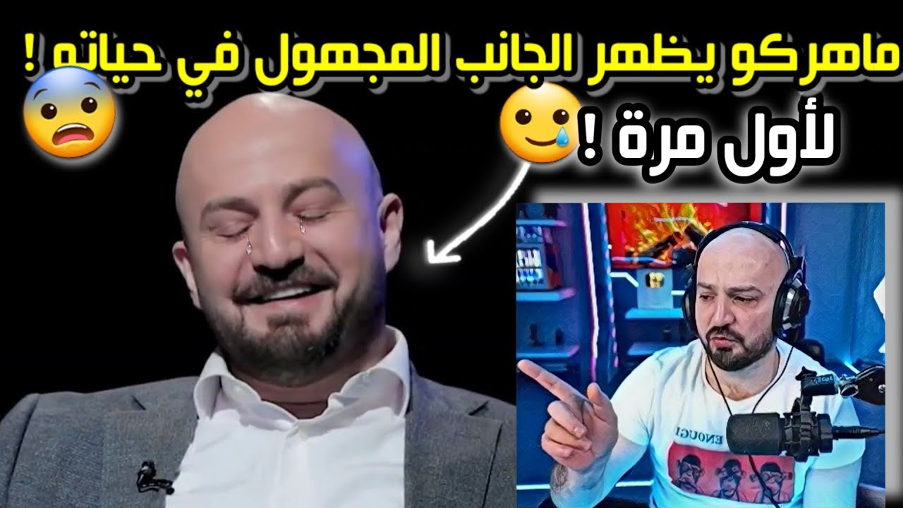 ردة فعل ماهركو في مقابلة برنامج برودكاست مع عادل وبكاء ماهركو بعد سماع تسجيل زوجته وأمه !😱
