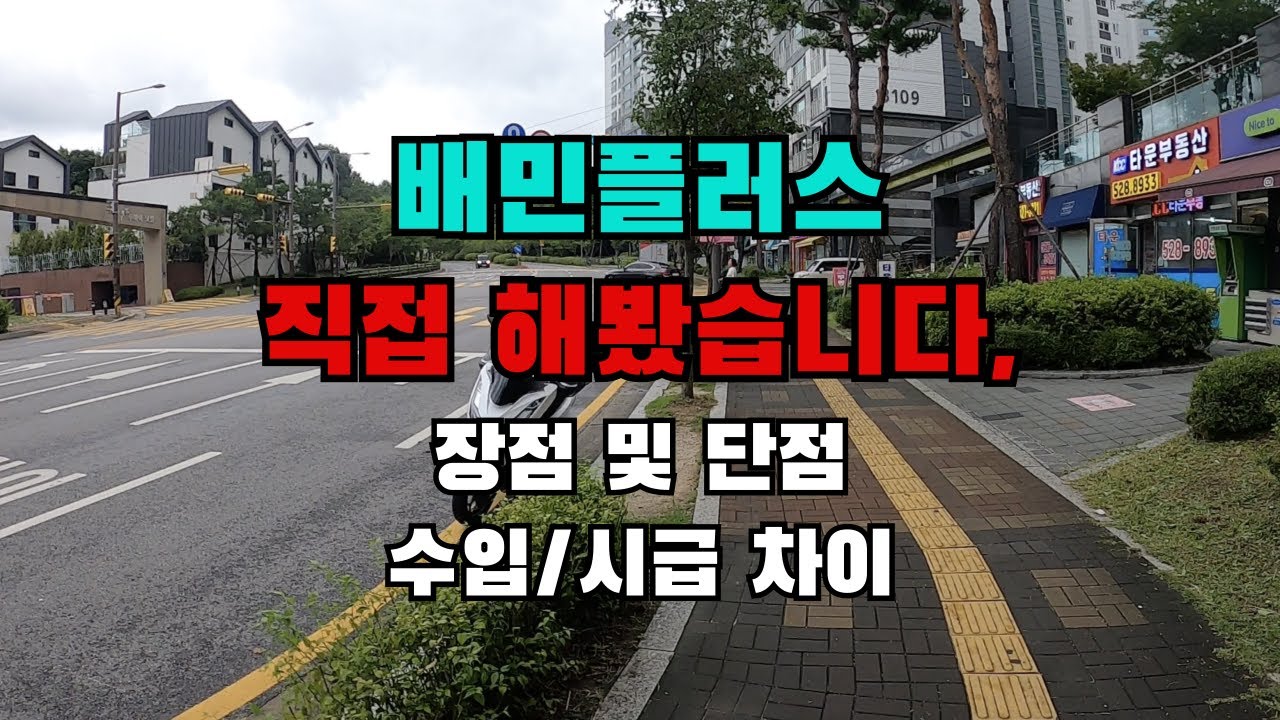미션 2개 실패 후 열받아서 가입한 배민플러스 후기 (장점, 단점)